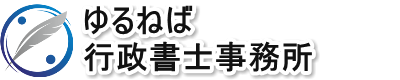 ゆるねば行政書士事務所